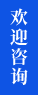欢迎咨询集萃检测